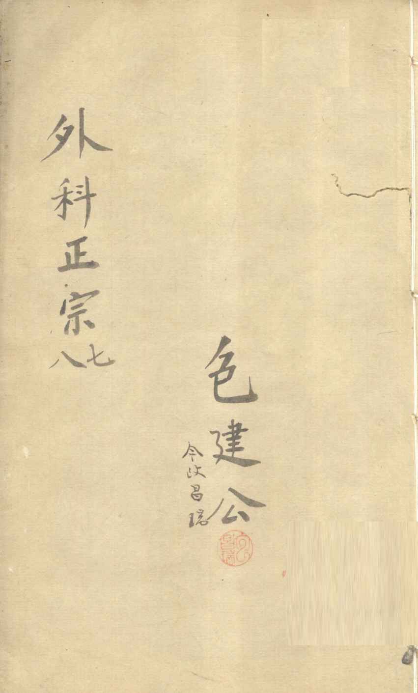 外科正宗  卷7-8